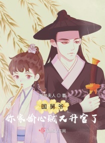 国舅爷，你家偷心贼又升官了章节列表