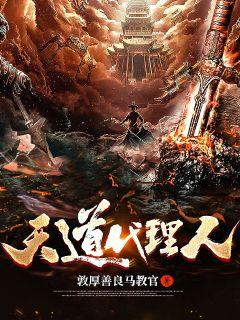 天道代理人章节列表