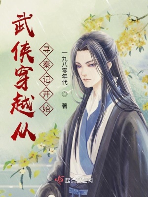 武侠穿越从寻秦记开始章节列表