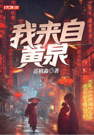 我来自黄泉章节列表