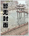 我以狐仙镇百鬼章节列表