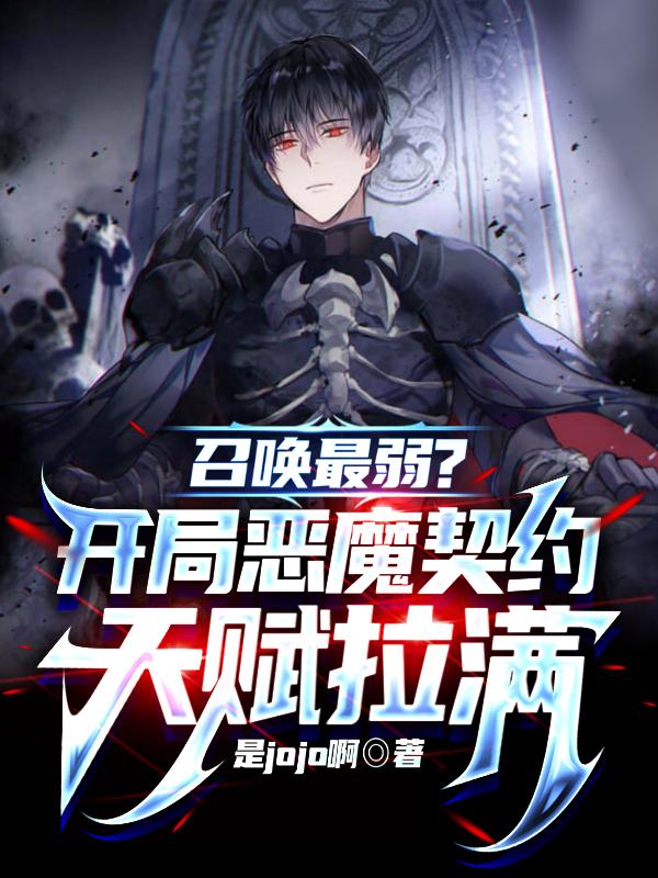 召唤最弱？开局恶魔契约天赋拉满章节列表