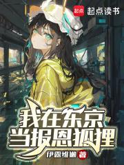 我在东京当报恩狐狸章节列表
