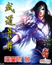 武道丹尊章节列表