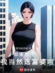 都重生了，我当然选富婆啦！章节列表