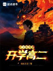 在下路明非，开学高二章节列表
