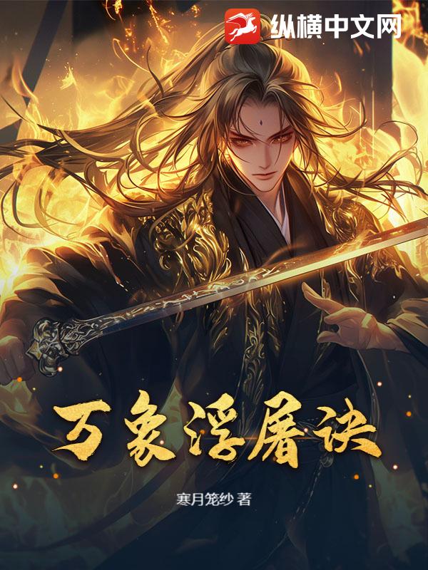 万象浮屠诀章节列表