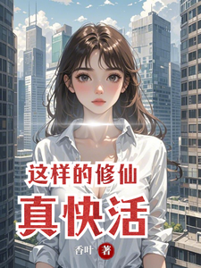 这样的修仙真快活章节列表