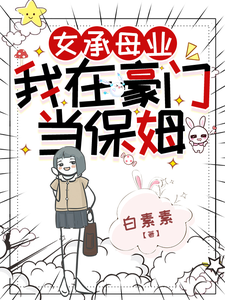 女承母业，我在豪门当保姆章节列表