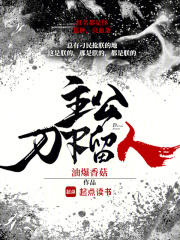 主公，刀下留人章节列表