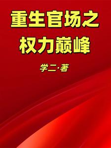 重生官场之权力巅峰章节列表