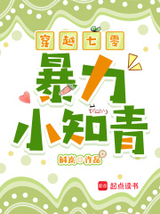 穿越七零暴力小知青章节列表