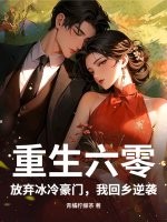 重生六零，放弃冰冷豪门，我回乡逆袭章节列表
