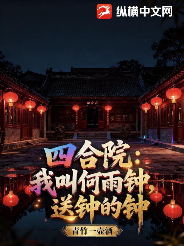 四合院：我叫何雨钟，送钟的钟章节列表