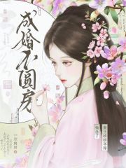 成婚不圆房？重生娇娇不嫁他急了章节列表