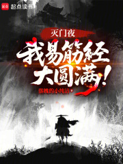 灭门夜，我易筋经大圆满！章节列表