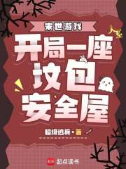 末世游戏：开局一座坟包安全屋章节列表