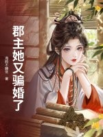 郡主她又骗婚了章节列表