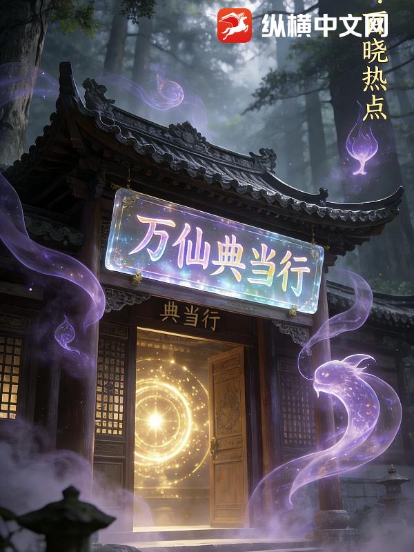 万仙典当行章节列表