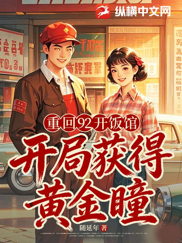 重回92开饭馆，开局获得黄金瞳章节列表