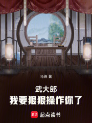 武大郎，我要狠狠操作你了章节列表