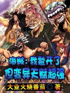 海贼：我裂开了，但变异天赋超强章节列表