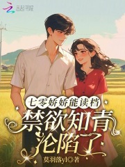七零娇娇能读档，禁欲知青沦陷了章节列表