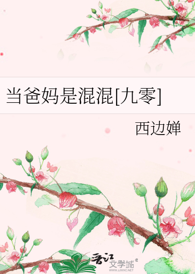 当爸妈是混混[九零]章节列表