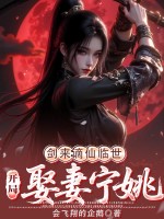 剑来：谪仙临世，开局娶妻宁姚章节列表