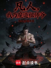 凡人：我乃魔道祖师爷章节列表