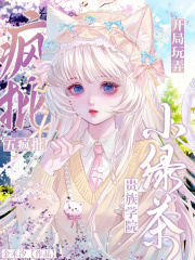 贵族学院小绿茶，开局玩弄五疯批章节列表