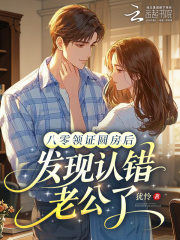 八零领证圆房后，发现认错老公了章节列表