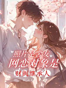 照片是舍友网恋对象是财阀继承人章节列表