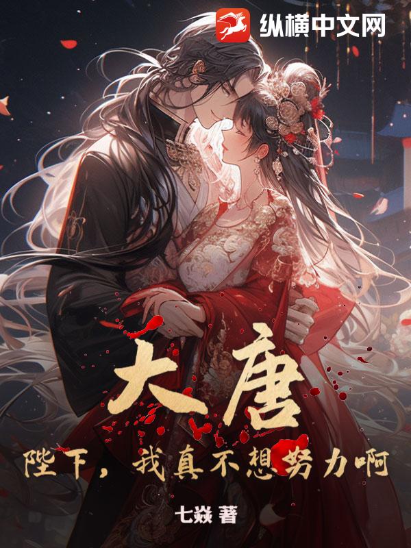 大唐：陛下，我真不想努力啊！章节列表