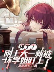 坏了！刚上大一就被坏学姐盯上了章节列表