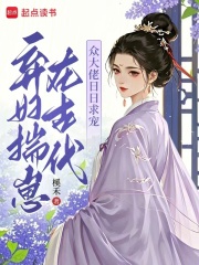 弃妇揣崽在古代，众大佬日日求宠章节列表