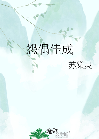 怨偶佳成章节列表