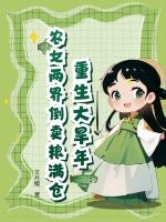 重生大旱年，农女两界倒卖粮满仓章节列表