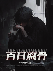 我化身活死人，百日复仇杀疯了章节列表