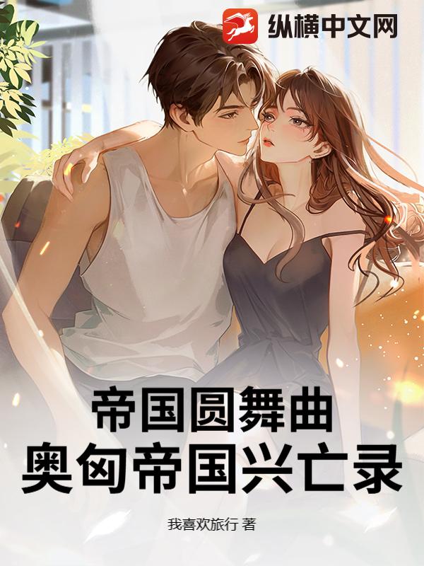 帝国圆舞曲：奥匈帝国兴亡录章节列表