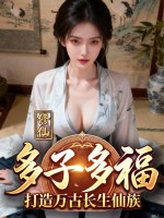 修仙：多子多福，打造万古长生仙族章节列表