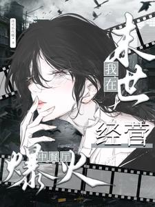 我在末世经营中餐厅爆火章节列表