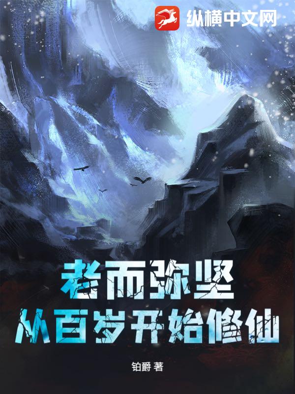 老而弥坚，从百岁开始修仙章节列表