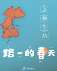 路一的春天章节列表