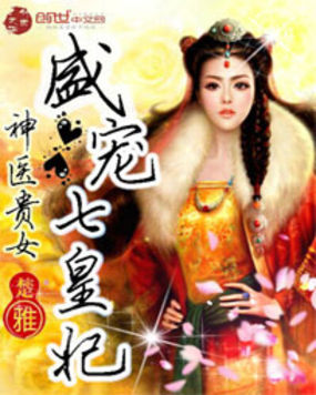 神医贵女：盛宠七皇妃章节列表