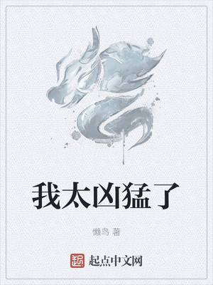 我太凶猛了章节列表