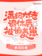 满级大佬退休后被迫养崽章节列表